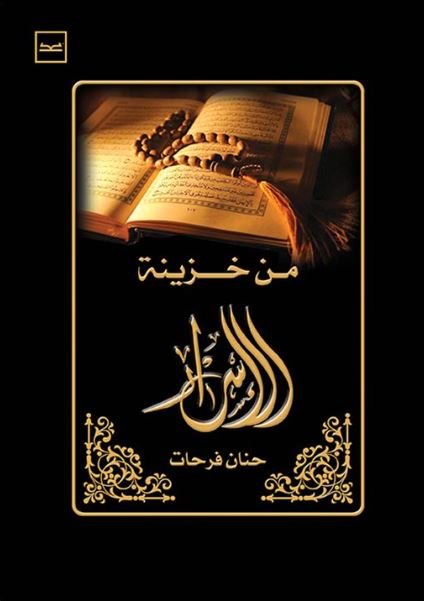 من خزينة الأسرار