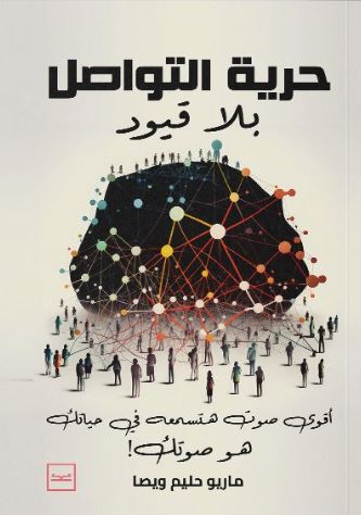 حرية التواصل ؛ أقوى صوت هتسمعه في حياتك هو صوتك!