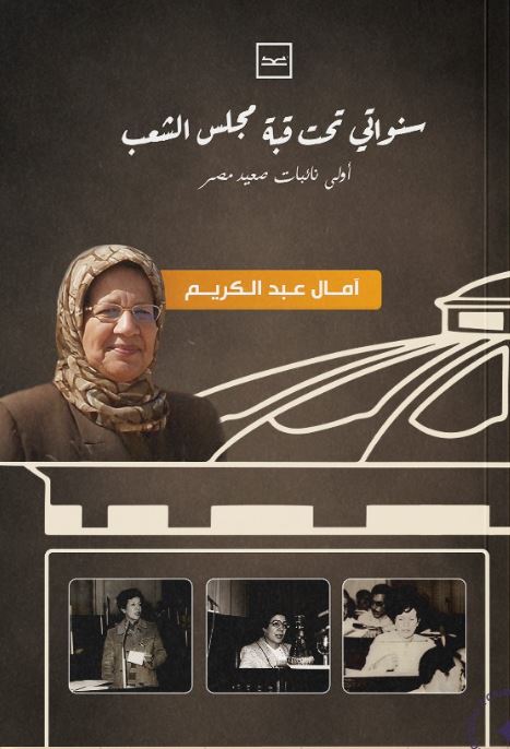 سنواتي تحت قبة مجلس الشعب ؛ أولى نائبات صعيد مصر