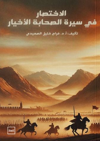 الاختصار في سيرة الصحابة