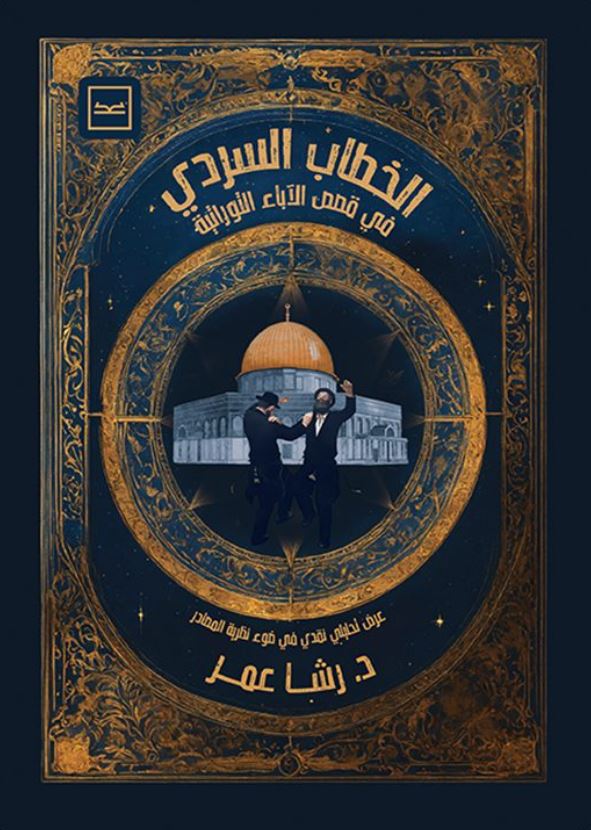 الخطاب السردي في قصص الأباء التوراتية