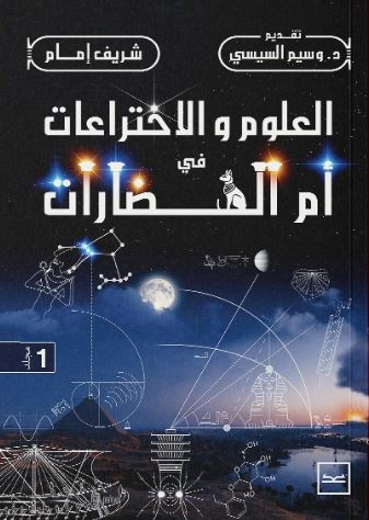 العلوم والاختراعات في أم الحضارات