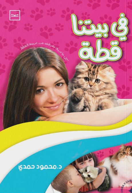 في بيتنا قط ؛ كل ماتريد معرفته عن تربية القطط