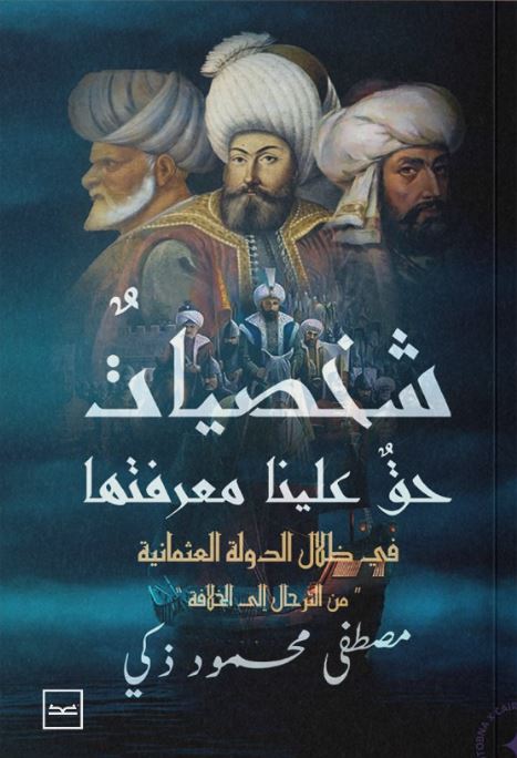 شخصيات حق علينا معرفتها ؛ في ظلال الدولة العثمانية من التراحل إلى الخلافة