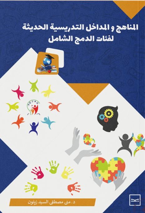 المناهج والمداخل التدريسية الحديثة لفئات الدمج الشامل