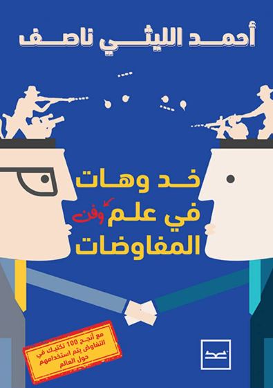 خد وهات فى علم وفن المفوضات