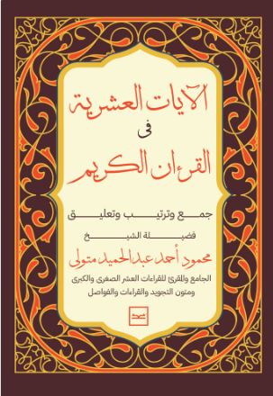 الآيات العشرية في القرآن الكريم