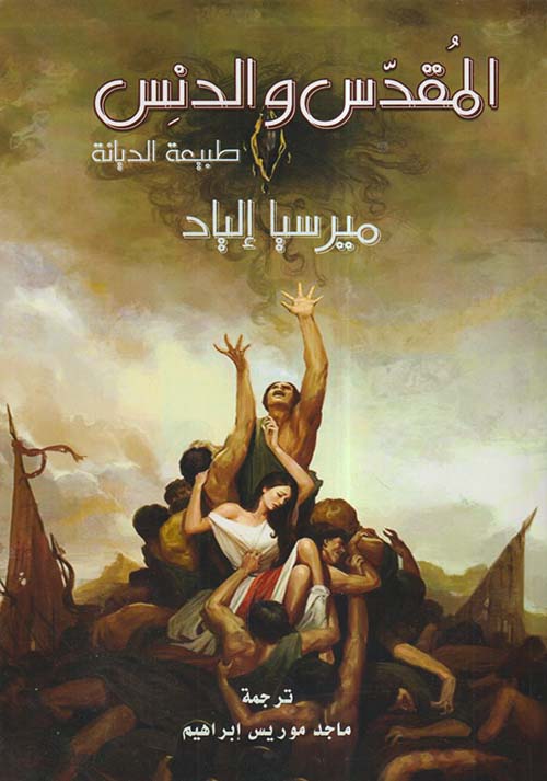 المقدس والدنس ؛ طبيعة الديانة