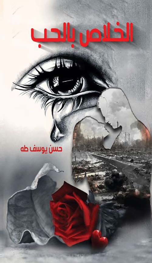 الخلاص بالحب