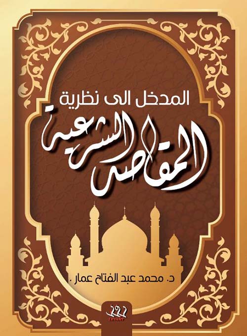 المدخل إلى نظرية المقاصد الشرعية