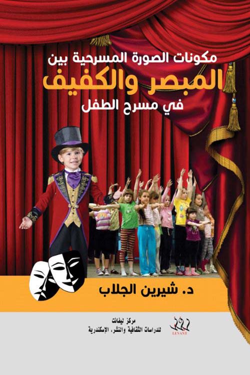 مكونات الصورة المسرحية بين المبصر والكفيف في مسرح الطفل