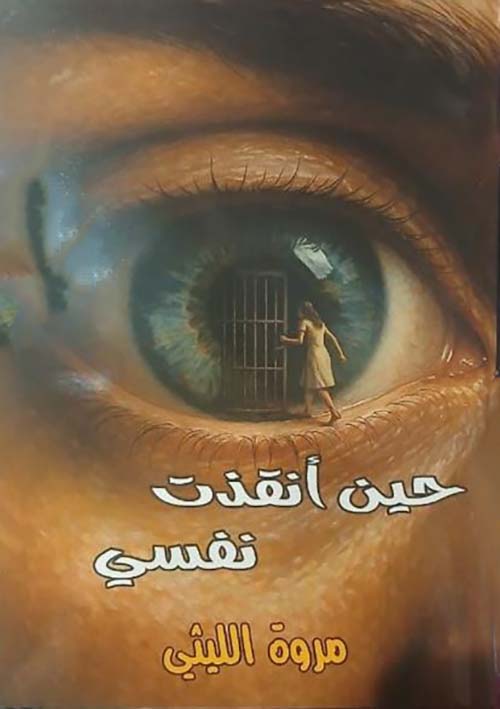 حين أنقذت نفسي