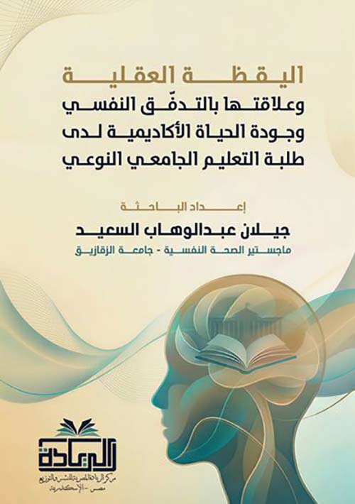 اليقظة العقلية وعلاقتها بالتدفق النفسي وجودة الحياة الأكاديمية لدى طلبة التعليم الجامعي النوعي