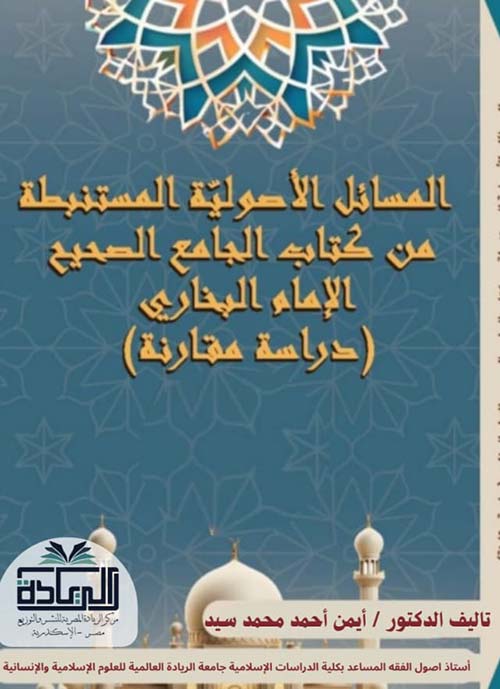 المسائل الأصولية المستنبطة من كتاب الجامع الصحيح الإمام البخاري ؛ دراسة مقارنة