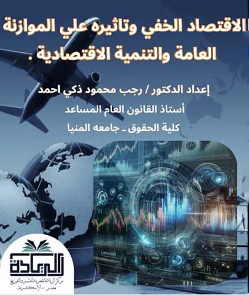 الاقتصاد الخفي وتاثيره علي الموازنة العامة والتنمية الاقتصادية