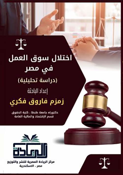  اختلال سوق العمل في مصر ؛ دراسة تحليلية