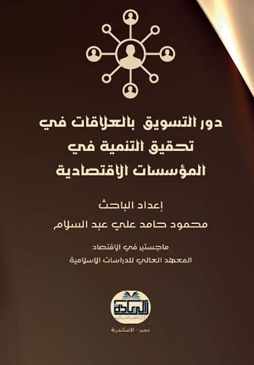 دور التسويق بالعلاقات في تحقيق التنمية في المؤسسات الإقتصادية