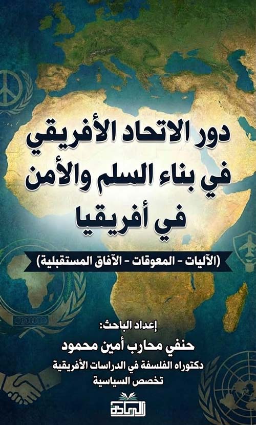 دور الإتحاد الأفريقي في بناء السلم والأمن في أفريقيا ( الآليات - المعوقات - الآفاق المستقبلية )