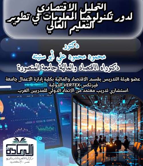 التحليل الاقتصادي لدور تكنولوجيا المعلومات في تطوير التعليم العالي