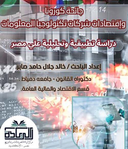 جائحة كورونا واقتصادات شركات تكنولوجيا المعلومات ؛ دراسة تطبيقية وتحليلية علي مصر