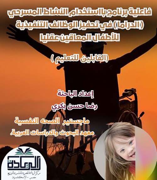 فاعلية برنامج بااستخدام النشاط المسرحي (الدراما) في تحفيز الوظائف التنفيذية للأطفال المعاقين عقليا (القابلين للتعليم)