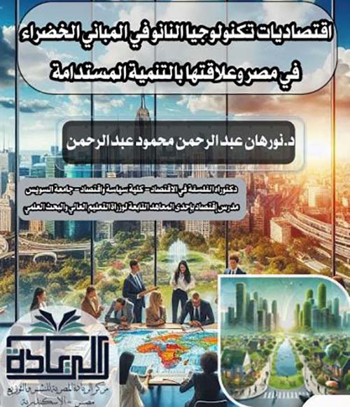 اقتصاديات تكنولوجيا النانو في المباني الخضراء في مصر وعلاقتها بالتنمية المستدامة