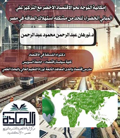 إمكانية التوجه نحو الإقتصاد الاخضر مع التركيز على المباني الخضراء للحد من مشكله استهلاك الطاقة في مصر