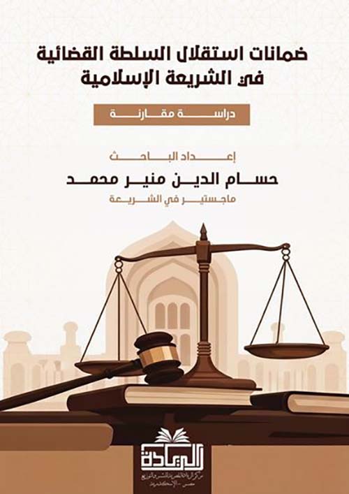 ضمانات استقلال السلطة القضائية في الشريعة الإسلامية ؛ دراسة مقارنة