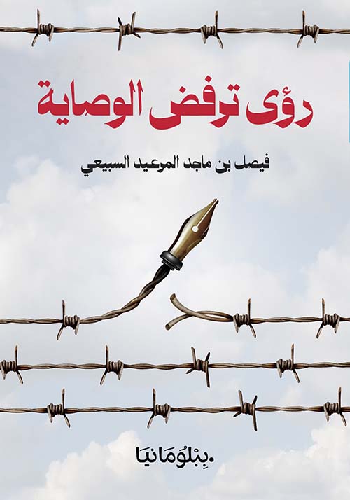 رؤى ترفض الوصاية