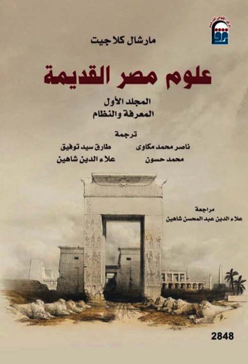 علوم مصر القديمة ؛ المجلد الأول ؛ المعرفة والنظام