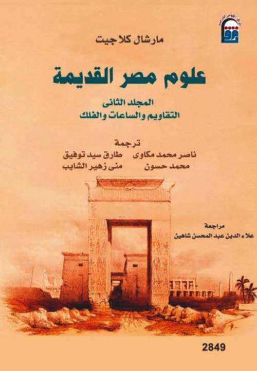 علوم مصر القديمة ؛ المجلد الثاني ؛ التقاويم والساعات والفلك
