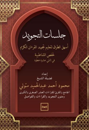 جلسات التجويد ؛ أسهل الطرق لتعليم تجويد القرءآن الكريم لحفص الشاطبية في اثنتي عشرة خطوة