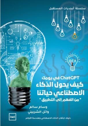 كيف يحول الذكاء الاصطناعي حياتنا ؛ من الفهم إلى التطبيق