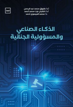 الذكاء الصناعي والمسؤولية الجنائية