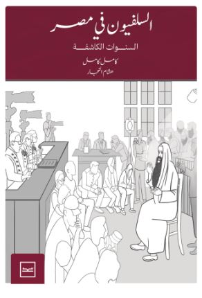 السلفيون في مصر ؛ السنوات الكاشفة