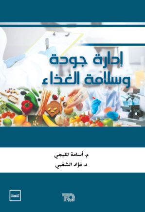 إدارة جودة وسلامة الغذاء