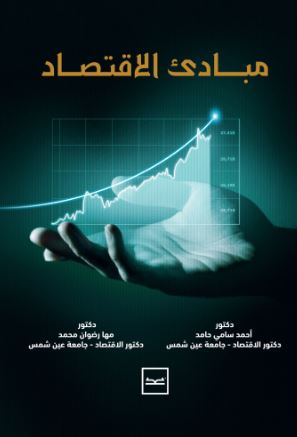 مبادئ الاقتصاد