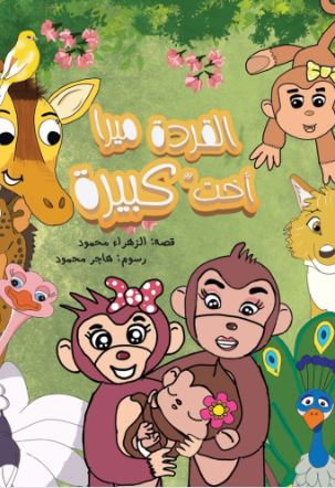 القردة ميرا أخت كبيرة