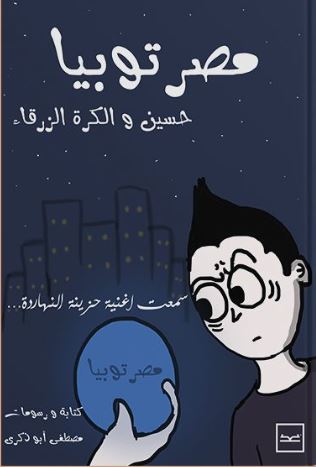 مصر توبيا حسين والكرة الزرقاء ؛ سمعت أغنية حزينة النهاردة