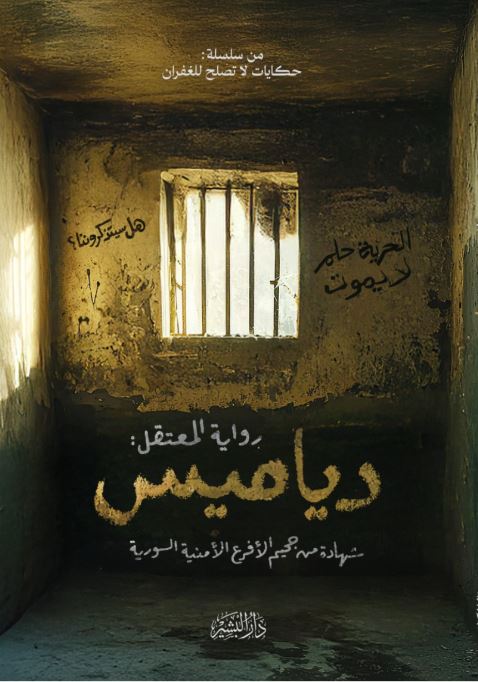 ديمايس ؛ شهادة من جحيم الأفرع الأمنية السورية