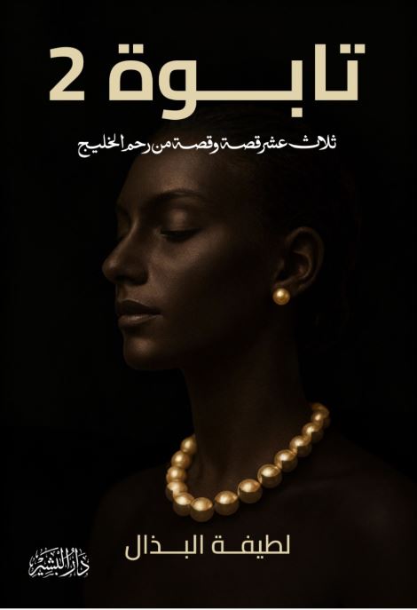 تابوه 2 ؛ ثلاثة عشر قصة وقصة من رحم الخليج