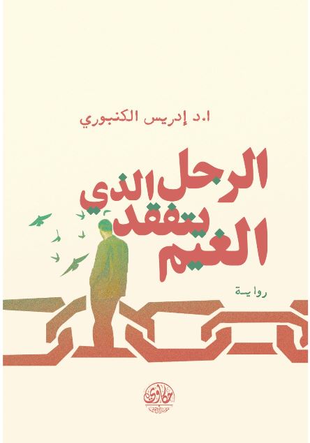 الرجل الذي يتفقد الغيم