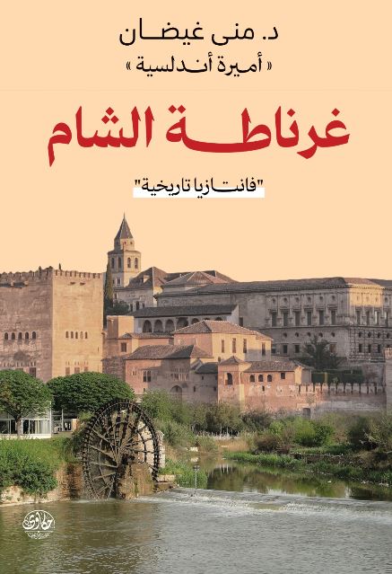غرناطة الشام ؛ فانتازيا تاريخية