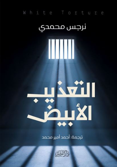 التعذيب الابيض