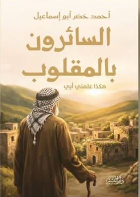 السائرون بالمقلوب ؛ هكذا علمني أبي