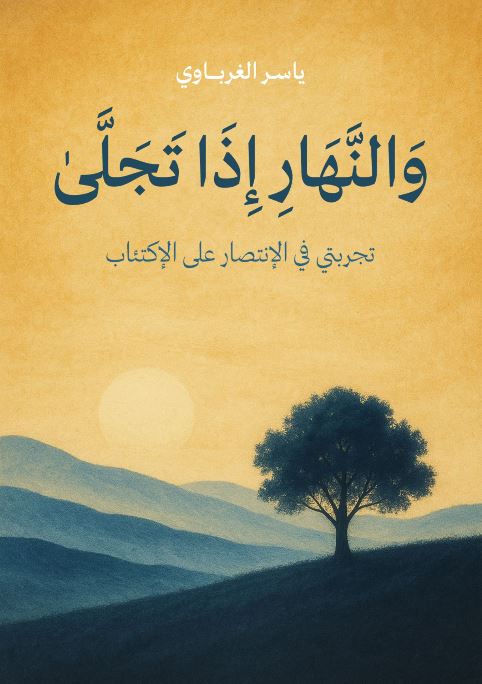 والنهار اذا تجلي ؛ تجربتي في الإنتصار على الإكتئاب