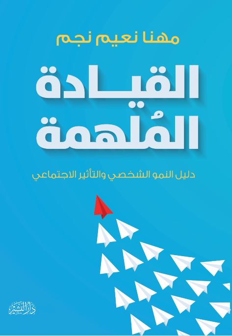 القيادة الملهمة ؛ دليل النمو الشخصي والتأثير الاجتماعي
