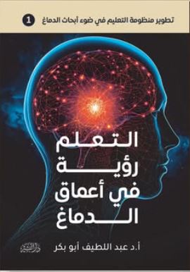 التعلم رؤية في اعماق الدماغ