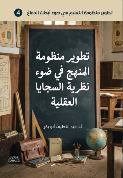 تطوير منظومة المنهج في ضوء نظرية السجايا العقلية