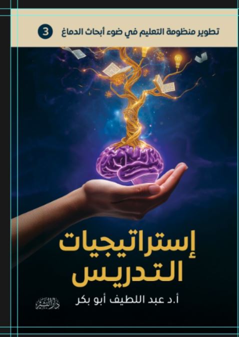 استراتيجيات التدريس في ضوء ابحاث الدماغ